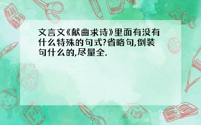 文言文《献曲求诗》里面有没有什么特殊的句式?省略句,倒装句什么的,尽量全.