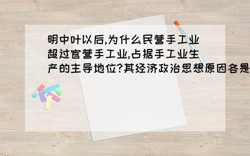 明中叶以后,为什么民营手工业超过官营手工业,占据手工业生产的主导地位?其经济政治思想原因各是什么?