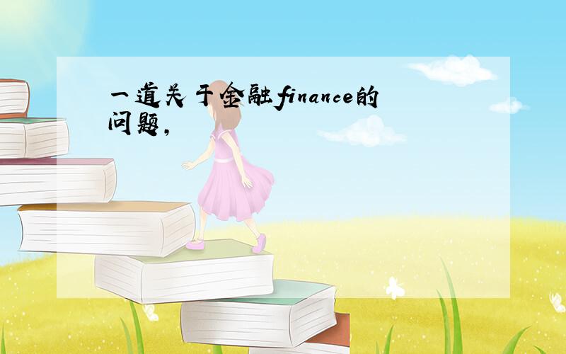 一道关于金融finance的问题,