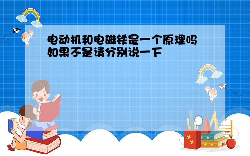 电动机和电磁铁是一个原理吗 如果不是请分别说一下