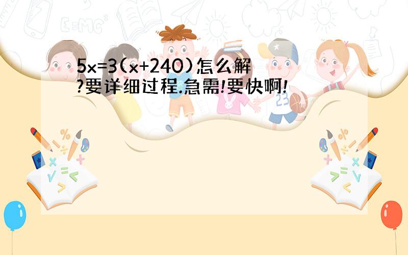 5x=3(x+240)怎么解?要详细过程.急需!要快啊!