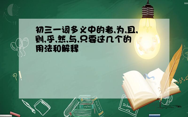 初三一词多义中的者,为,且,则,乎,然,与,只要这几个的用法和解释