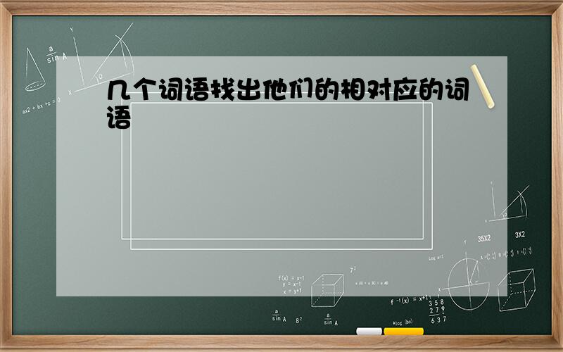 几个词语找出他们的相对应的词语