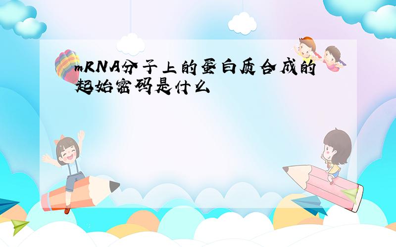 mRNA分子上的蛋白质合成的起始密码是什么