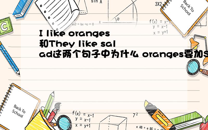 I like oranges和They like salad这两个句子中为什么 oranges要加S而salad不加S呢