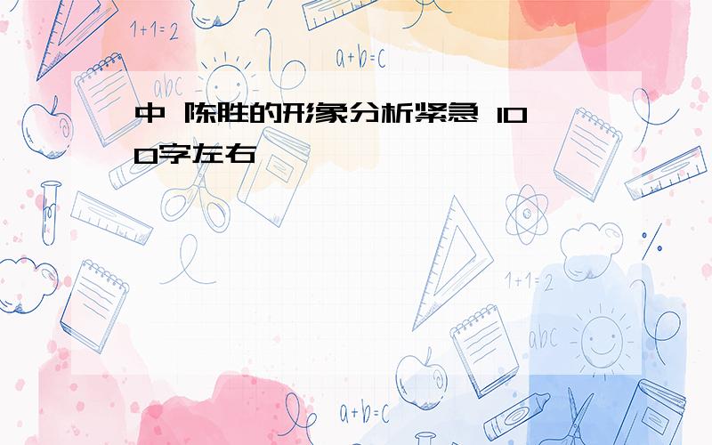 中 陈胜的形象分析紧急 100字左右