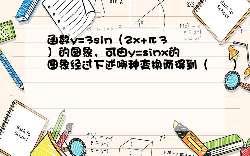 函数y=3sin（2x+π3）的图象，可由y=sinx的图象经过下述哪种变换而得到（　　）