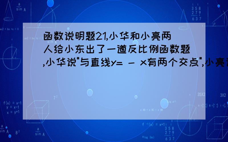 函数说明题21,小华和小亮两人给小东出了一道反比例函数题,小华说