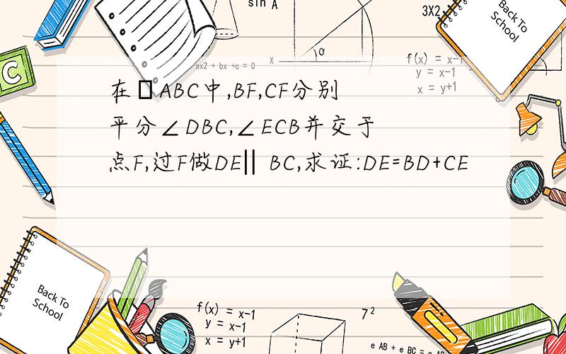 在ΔABC中,BF,CF分别平分∠DBC,∠ECB并交于点F,过F做DE‖BC,求证:DE=BD+CE