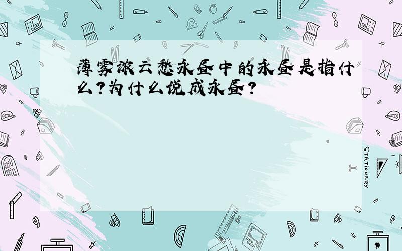 薄雾浓云愁永昼中的永昼是指什么?为什么说成永昼?