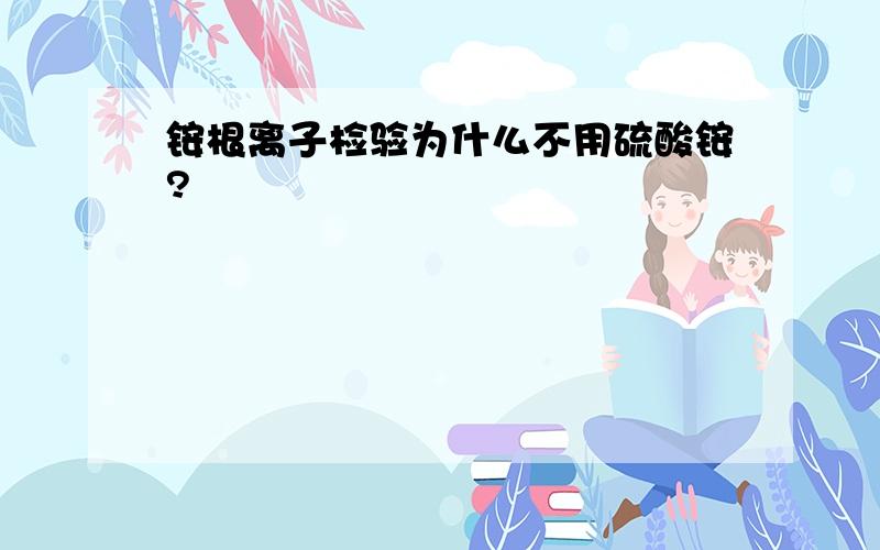 铵根离子检验为什么不用硫酸铵?