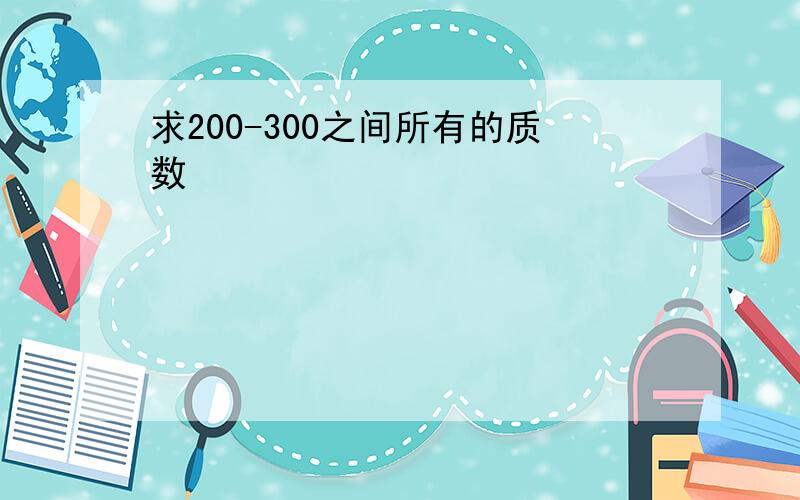 求200-300之间所有的质数