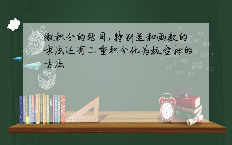 微积分的题目,特别是和函数的求法还有二重积分化为极坐标的方法