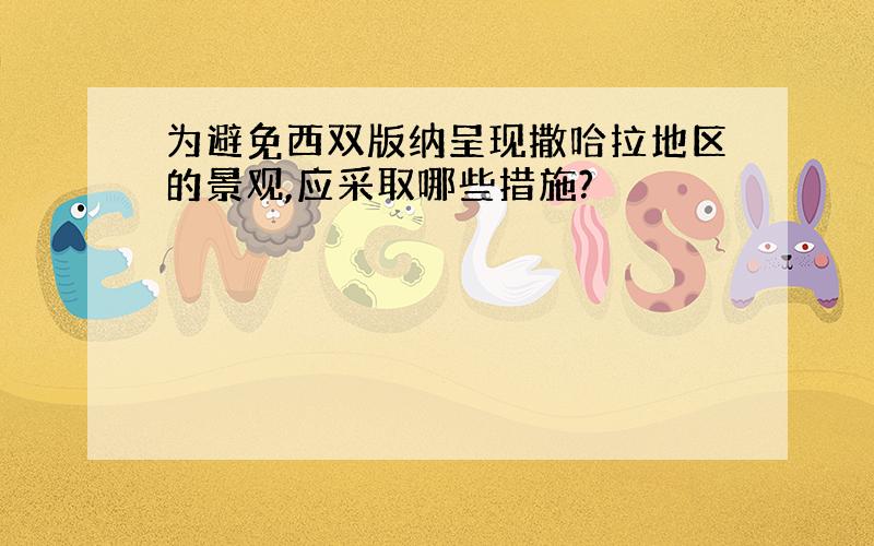 为避免西双版纳呈现撒哈拉地区的景观,应采取哪些措施?