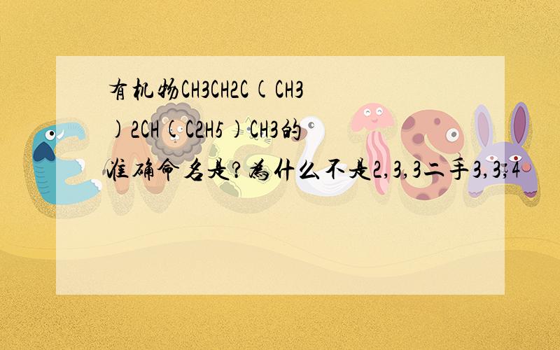 有机物CH3CH2C(CH3)2CH(C2H5)CH3的准确命名是?为什么不是2,3,3二手3,3,4