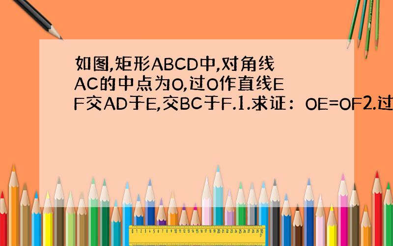 如图,矩形ABCD中,对角线AC的中点为O,过O作直线EF交AD于E,交BC于F.1.求证：OE=OF2.过点O作OG⊥