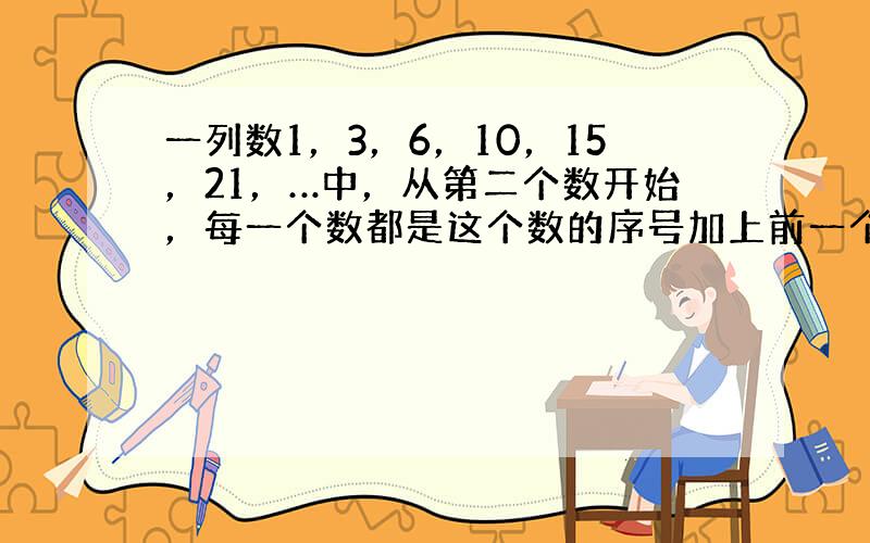 一列数1，3，6，10，15，21，…中，从第二个数开始，每一个数都是这个数的序号加上前一个数的和，那么第2008个数是