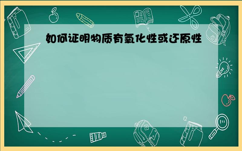 如何证明物质有氧化性或还原性