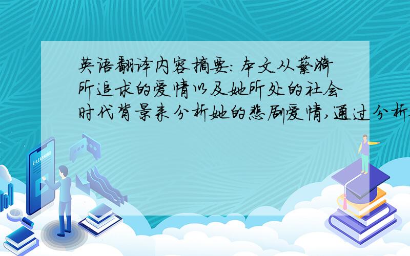 英语翻译内容摘要：本文从蘩漪所追求的爱情以及她所处的社会时代背景来分析她的悲剧爱情,通过分析她与周朴园和周萍两代父子的爱