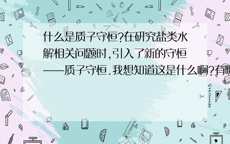 什么是质子守恒?在研究盐类水解相关问题时,引入了新的守恒——质子守恒.我想知道这是什么啊?有哪些意义?