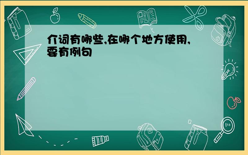 介词有哪些,在哪个地方使用,要有例句