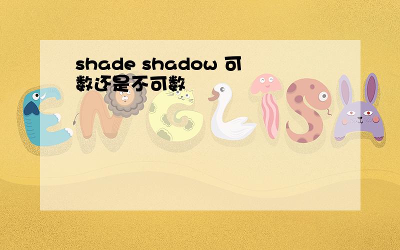 shade shadow 可数还是不可数