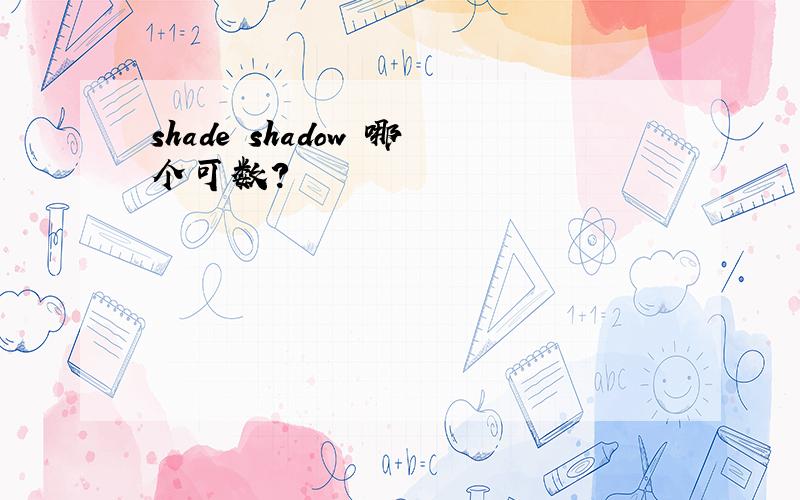 shade shadow 哪个可数?