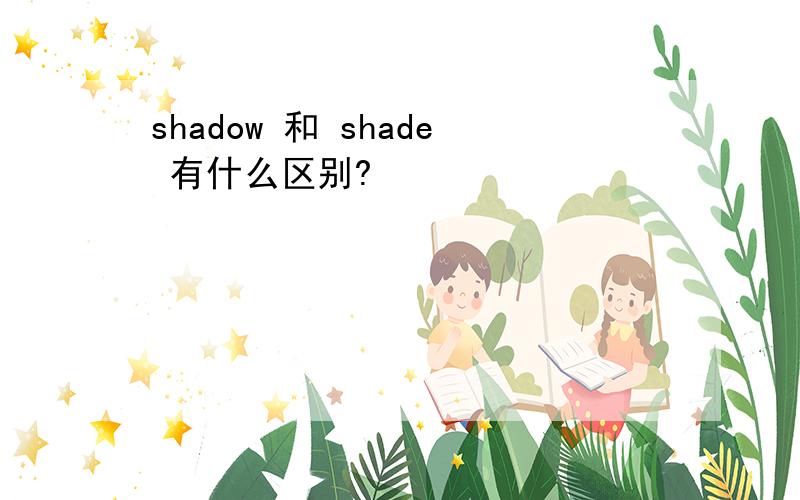 shadow 和 shade 有什么区别?