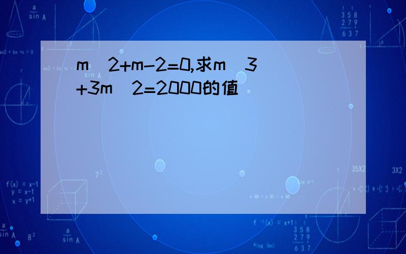 m^2+m-2=0,求m^3+3m^2=2000的值