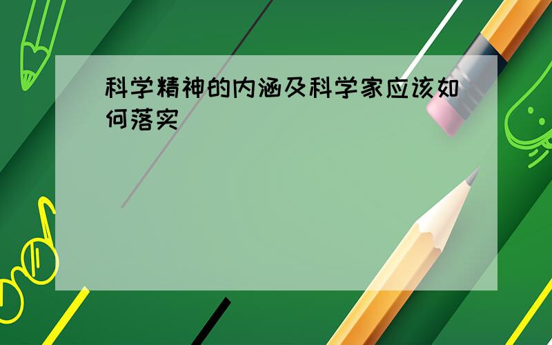 科学精神的内涵及科学家应该如何落实