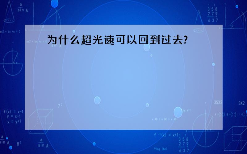 为什么超光速可以回到过去?