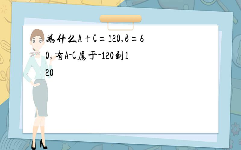 为什么A+C=120,B=60,有A-C属于-120到120