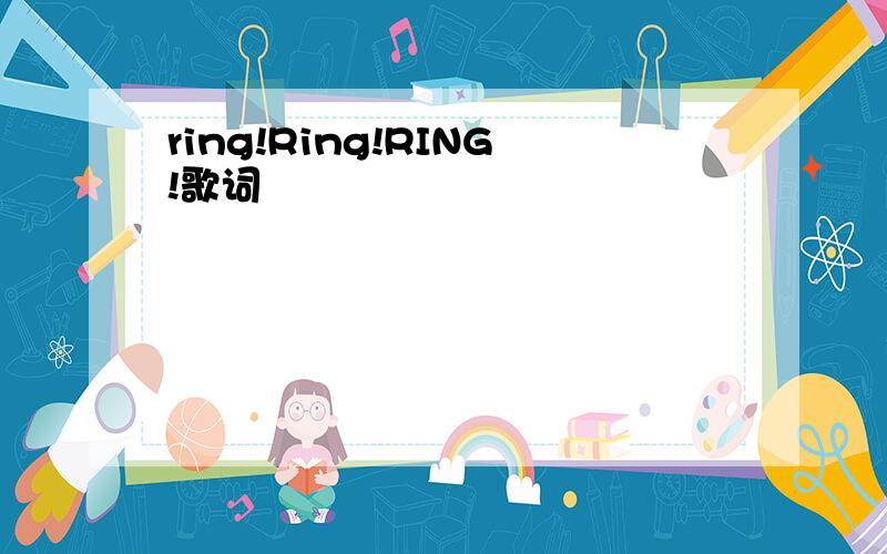 ring!Ring!RING!歌词