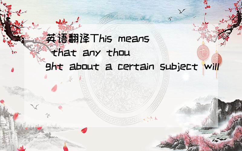 英语翻译This means that any thought about a certain subject will