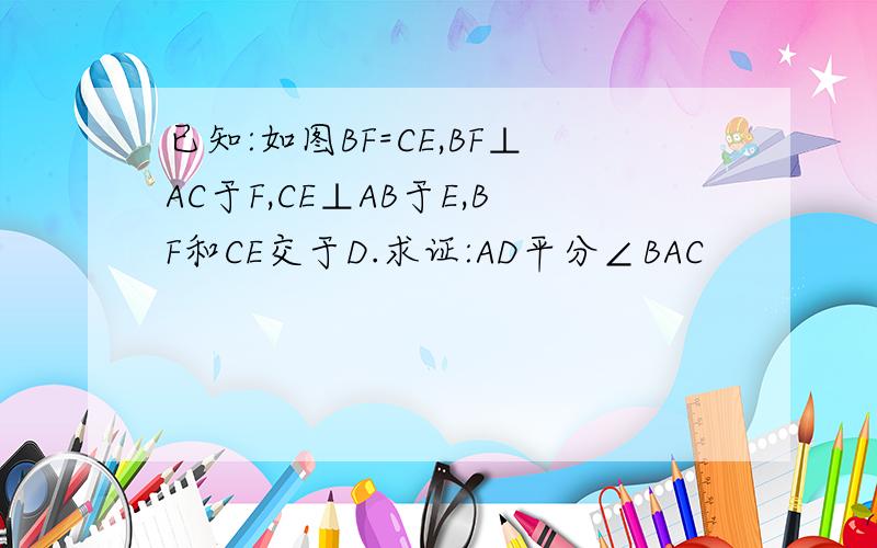 已知:如图BF=CE,BF⊥AC于F,CE⊥AB于E,BF和CE交于D.求证:AD平分∠BAC