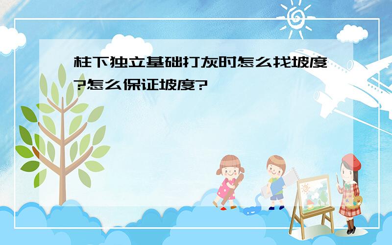 柱下独立基础打灰时怎么找坡度?怎么保证坡度?