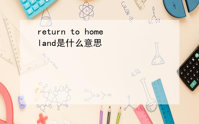 return to homeland是什么意思