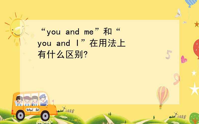 “you and me”和“you and I”在用法上有什么区别?