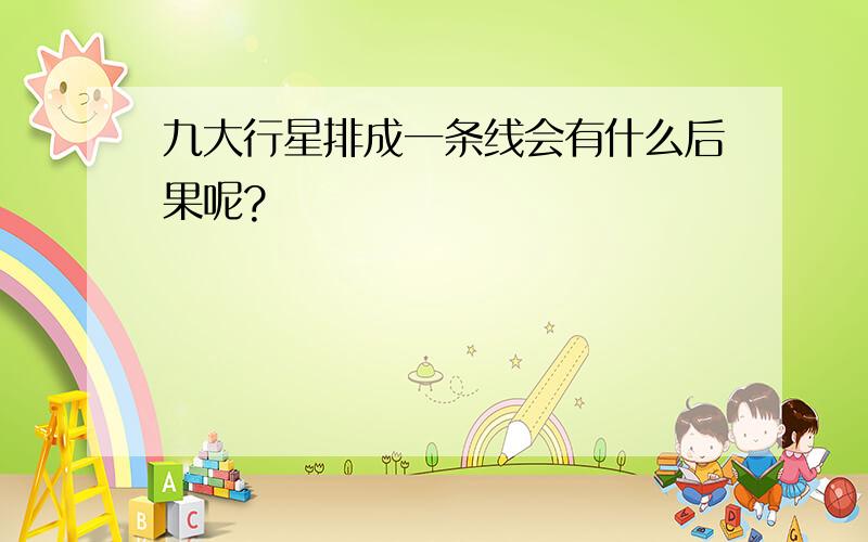 九大行星排成一条线会有什么后果呢?