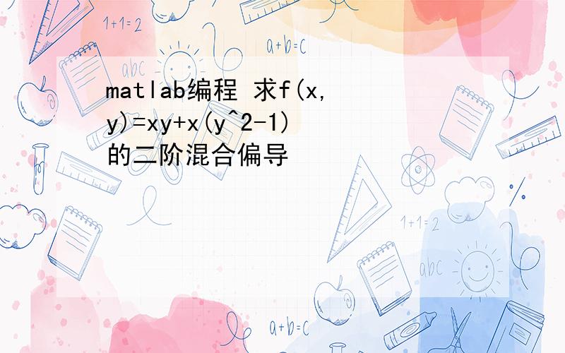 matlab编程 求f(x,y)=xy+x(y^2-1)的二阶混合偏导