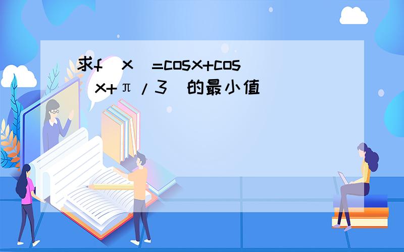 求f(x)=cosx+cos(x+π/3)的最小值