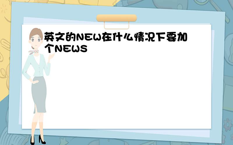 英文的NEW在什么情况下要加个NEWS