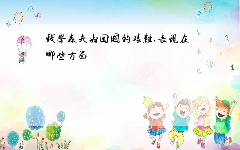 钱学森夫妇回国的艰难,表现在哪些方面