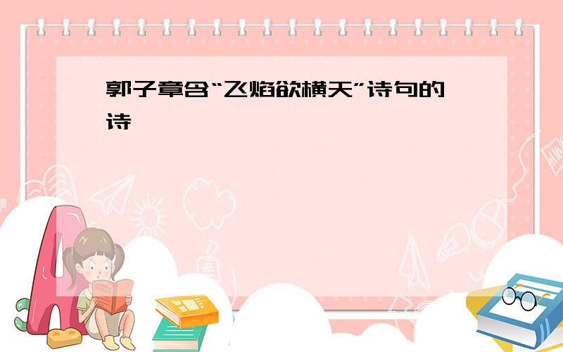 郭子章含“飞焰欲横天”诗句的诗