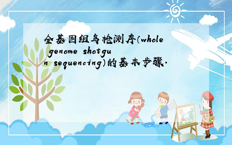 全基因组鸟枪测序（whole genome shotgun sequencing）的基本步骤.