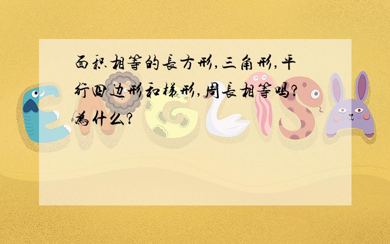 面积相等的长方形,三角形,平行四边形和梯形,周长相等吗?为什么?