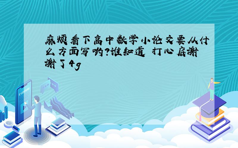 麻烦看下高中数学小论文要从什么方面写哟?谁知道 打心底谢谢了4g