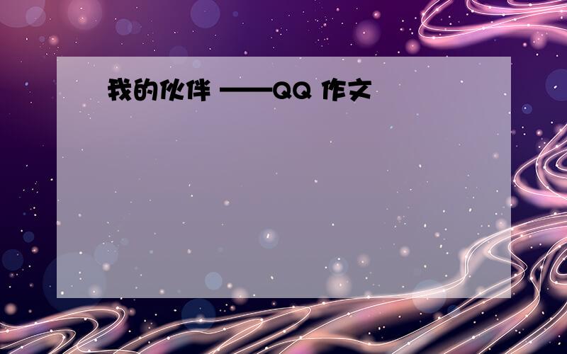 我的伙伴 ——QQ 作文