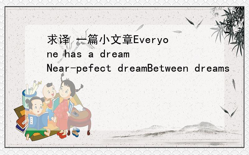 求译 一篇小文章Everyone has a dreamNear-pefect dreamBetween dreams