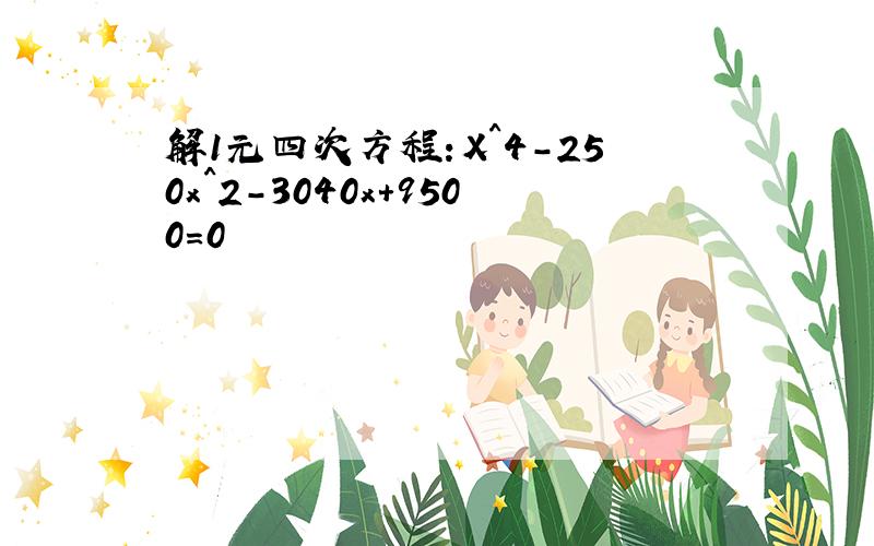 解1元四次方程：X^4-250x^2-3040x+9500=0